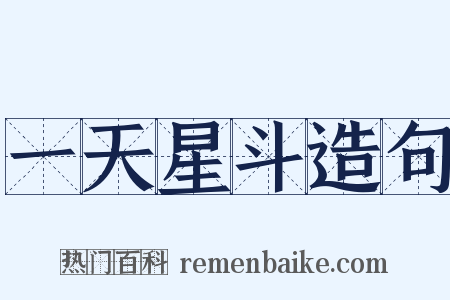 一天星斗造句是什么意思的图片